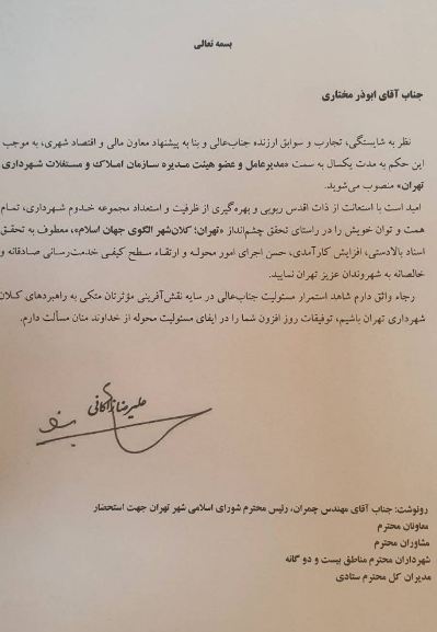 رئیس سازمان املاک و مستغلات شهرداری تهران منصوب شد