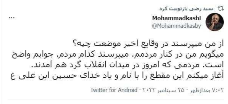توییت جنجالی محمد کاسبی درحمایت از مردم