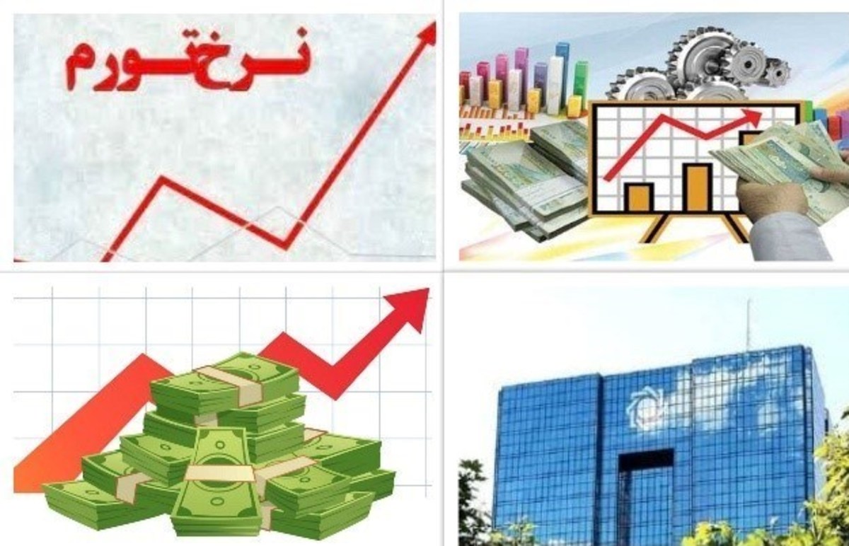 کاهش ۲.۵ درصدی تورم پیش‌نگر/ نگاهی به فراز و فرود‌های تورم در یک سال اخیر