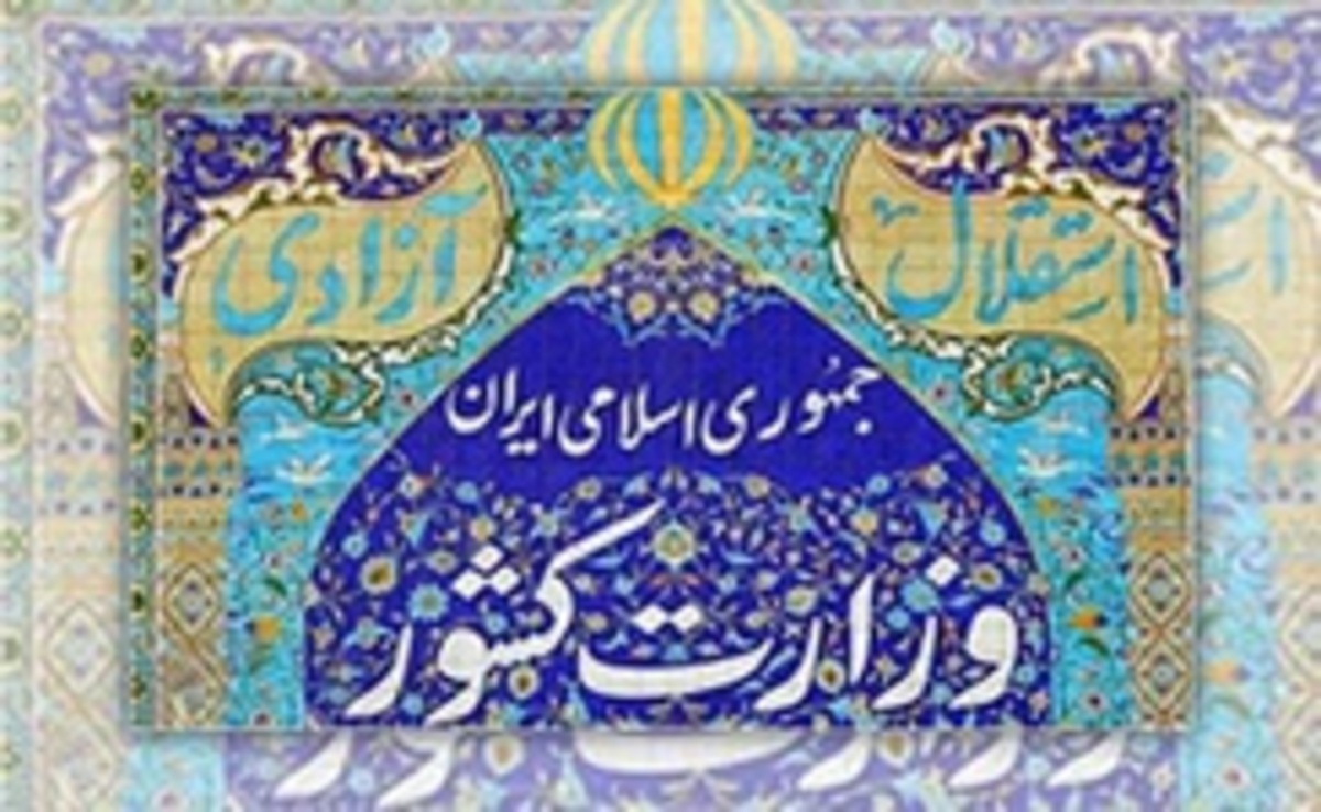 بیانیه وزارت کشور برای تشکر از حضور مردم در اجتماع بزرگ امت رسول الله (ص)