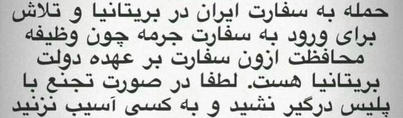 جریان برانداز در لندن و دم خروسی که از زیر لباس بیرون زد؛ افتضاح توحش و پیروی از رژیم صهیونیستی