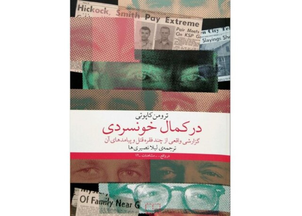 گزارشی واقعی از چند فقره قتل و پیامد‌های آن