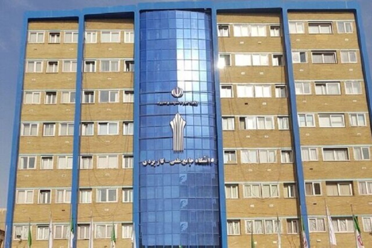 اعلام اسامی پذیرفته‌شدگان دانشگاه جامع علمی - کاربردی سال ۱۴۰۱