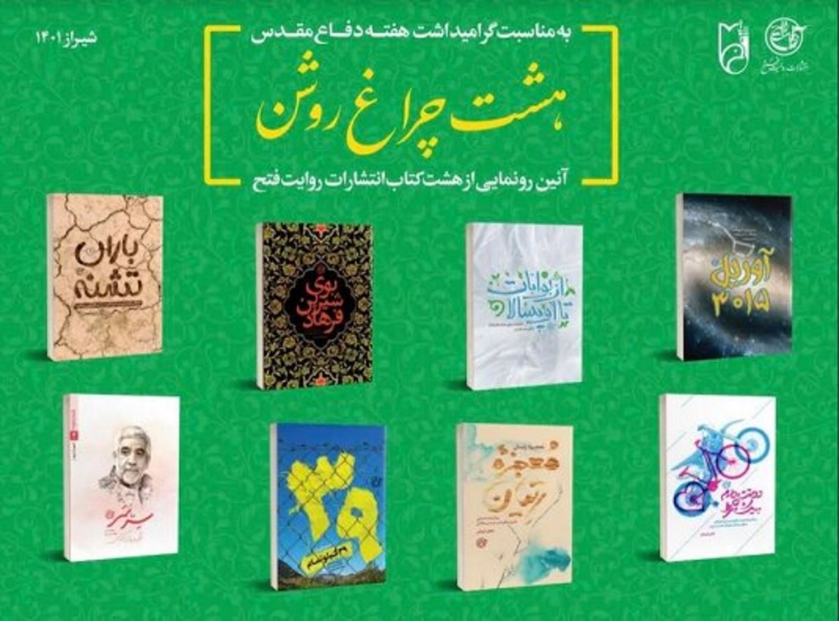 هشت اثر با موضوع ایثارگران و شهدا در استان فارس رونمایی شد