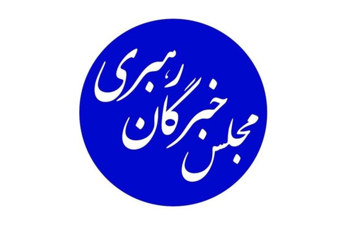 بیانیه مجلس خبرگان رهبری نسبت به اوضاع اخیر کشور