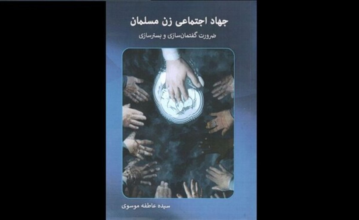 «جهاد اجتماعی زن مسلمان»: ارتقای نقش اجتماعی زن مسلمان ایرانی