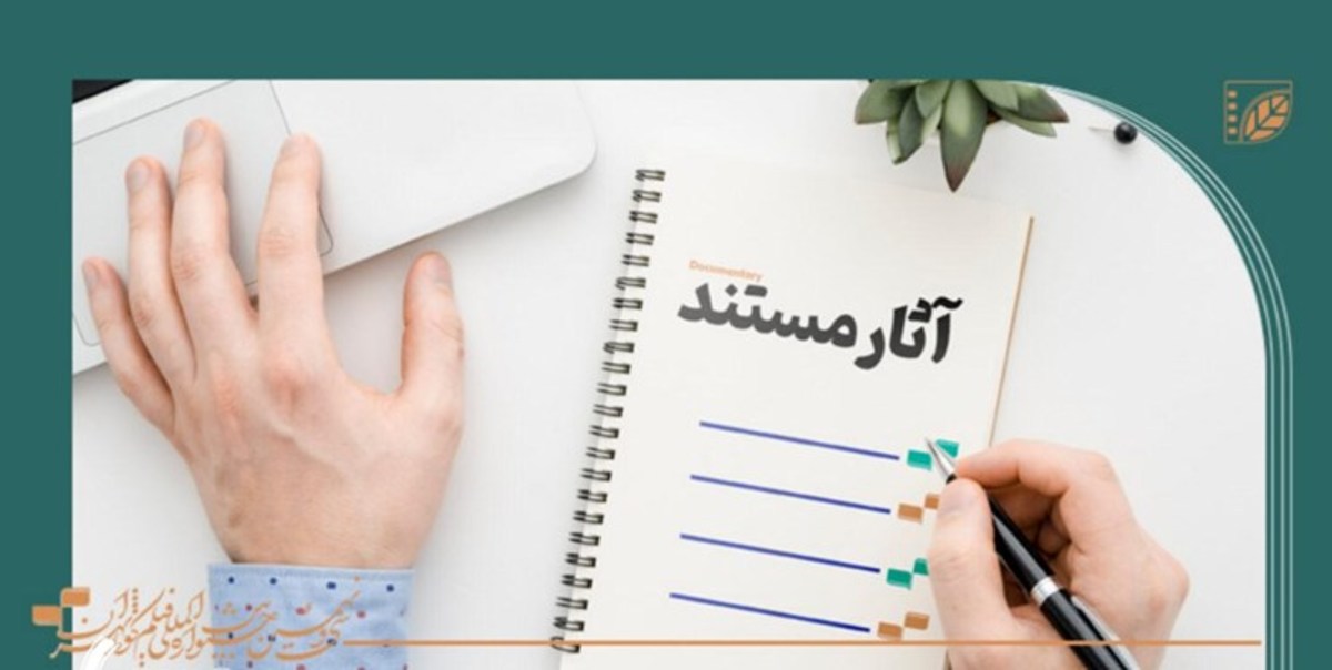 معرفی آثار مستند راه‌یافته به سی‌ونهمین جشنواره بین‌المللی فیلم کوتاه تهران