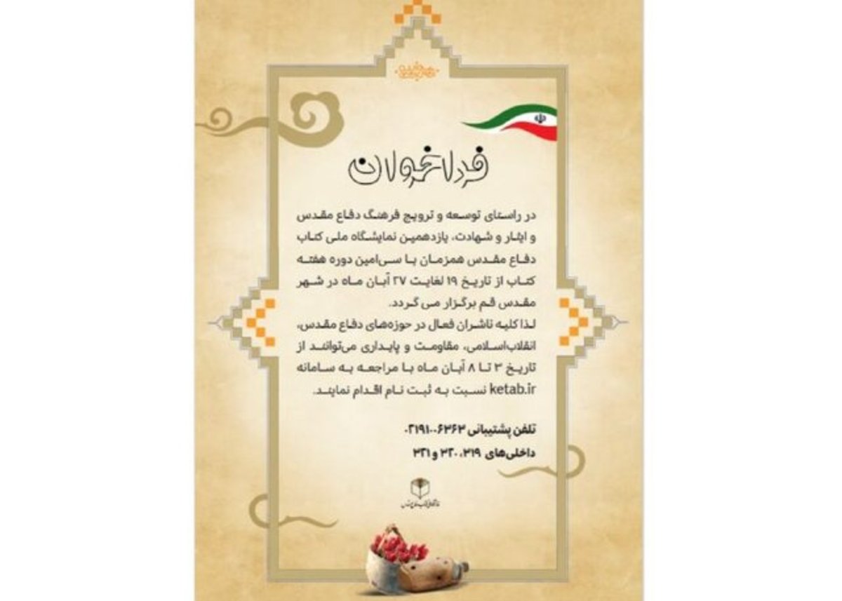 مهلت ثبت نام در نمایشگاه ملی کتاب دفاع مقدس اعلام شد