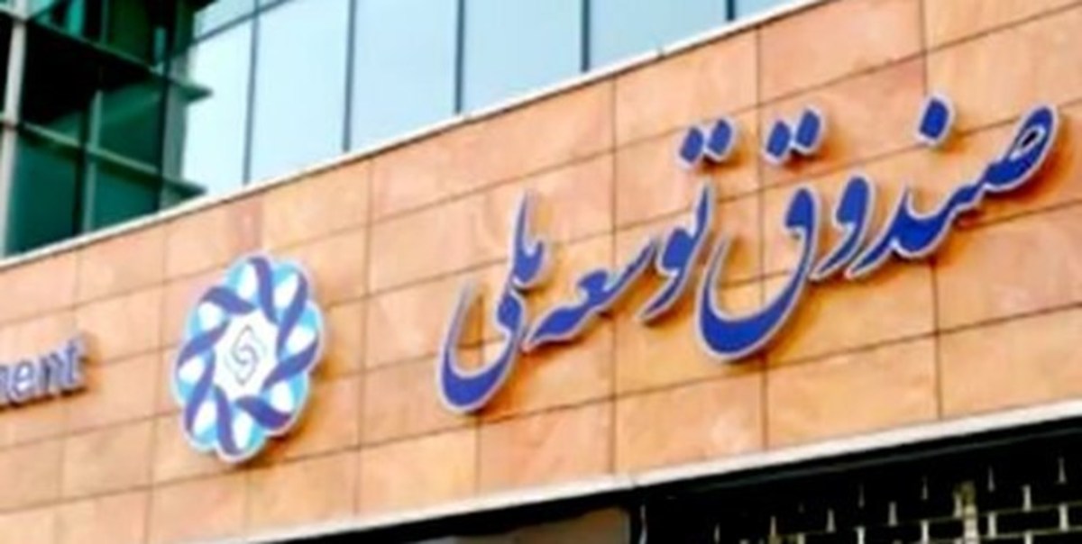 صندوق توسعه ملی برای اولین بار سهام خرید