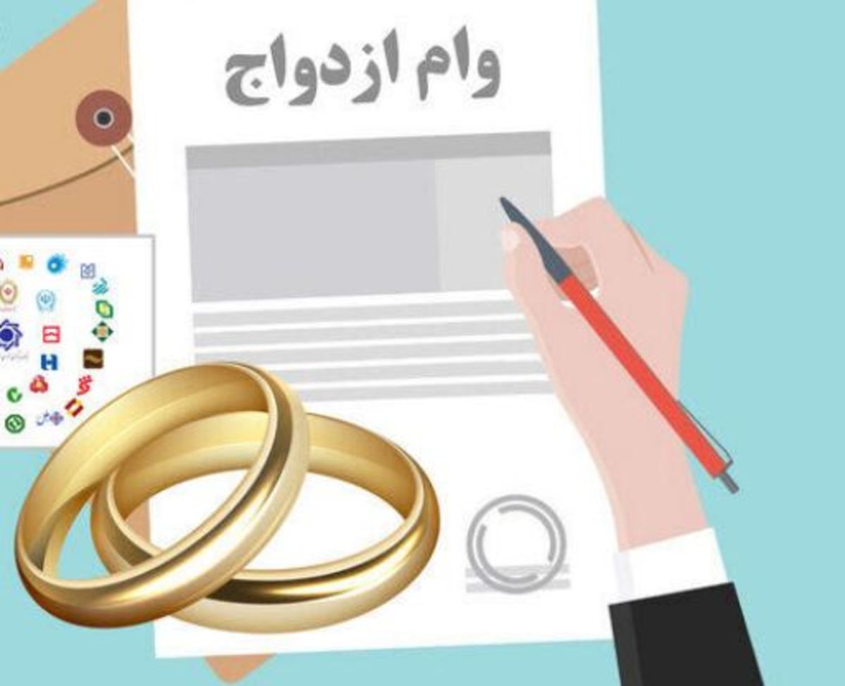 بانک‌ها ۱۰ روز پس از تکمیل مدارک باید وام ازدواج را پرداخت کنند