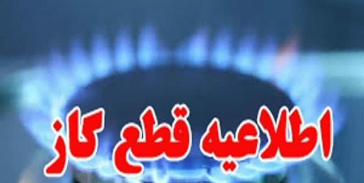 قطعی گاز مناطقی از شهرستان ورامین و قرچک در روز جمعه