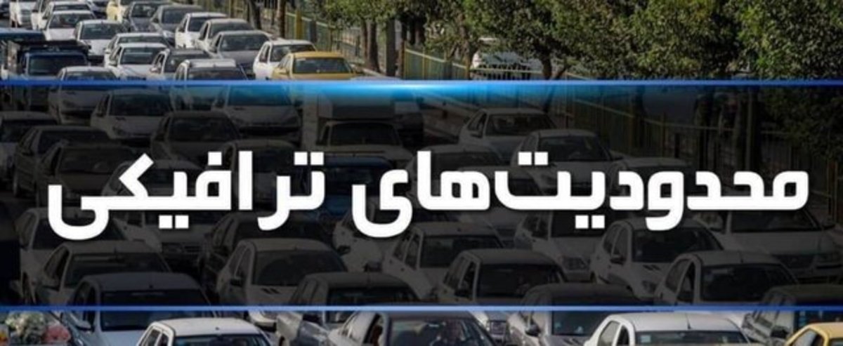 محدودیت‌های ترافیکی ۱۳ آبان در ایلام