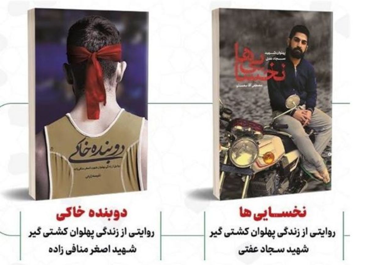 داستان زندگی ۲ شهید کشتی‌گیر رونمایی می‌شود