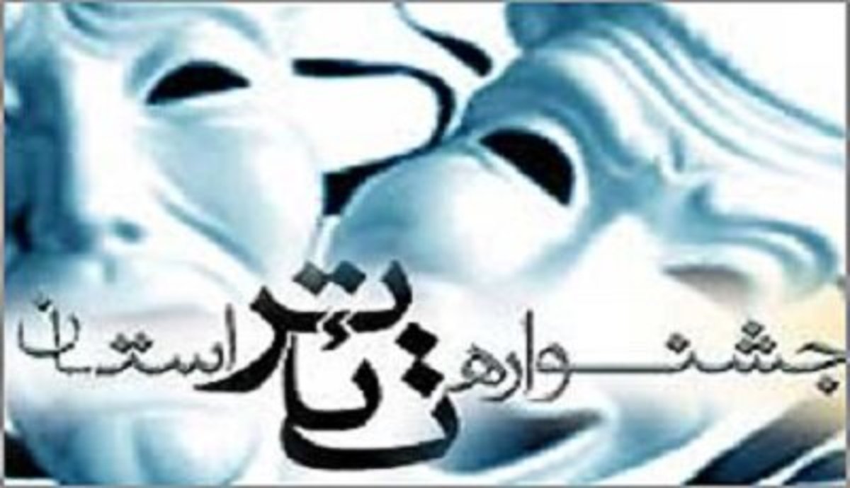 زاهدان میزبان سی و دومین جشنواره تئاتر سیستان و بلوچستان