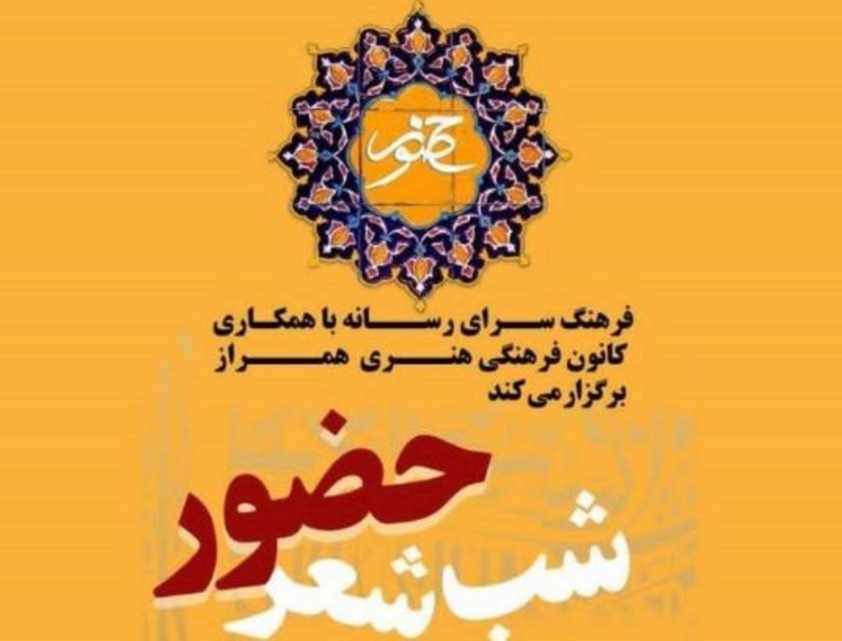 شب شعر «حضور» فرهنگسرای رسانه برگزار می‌شود