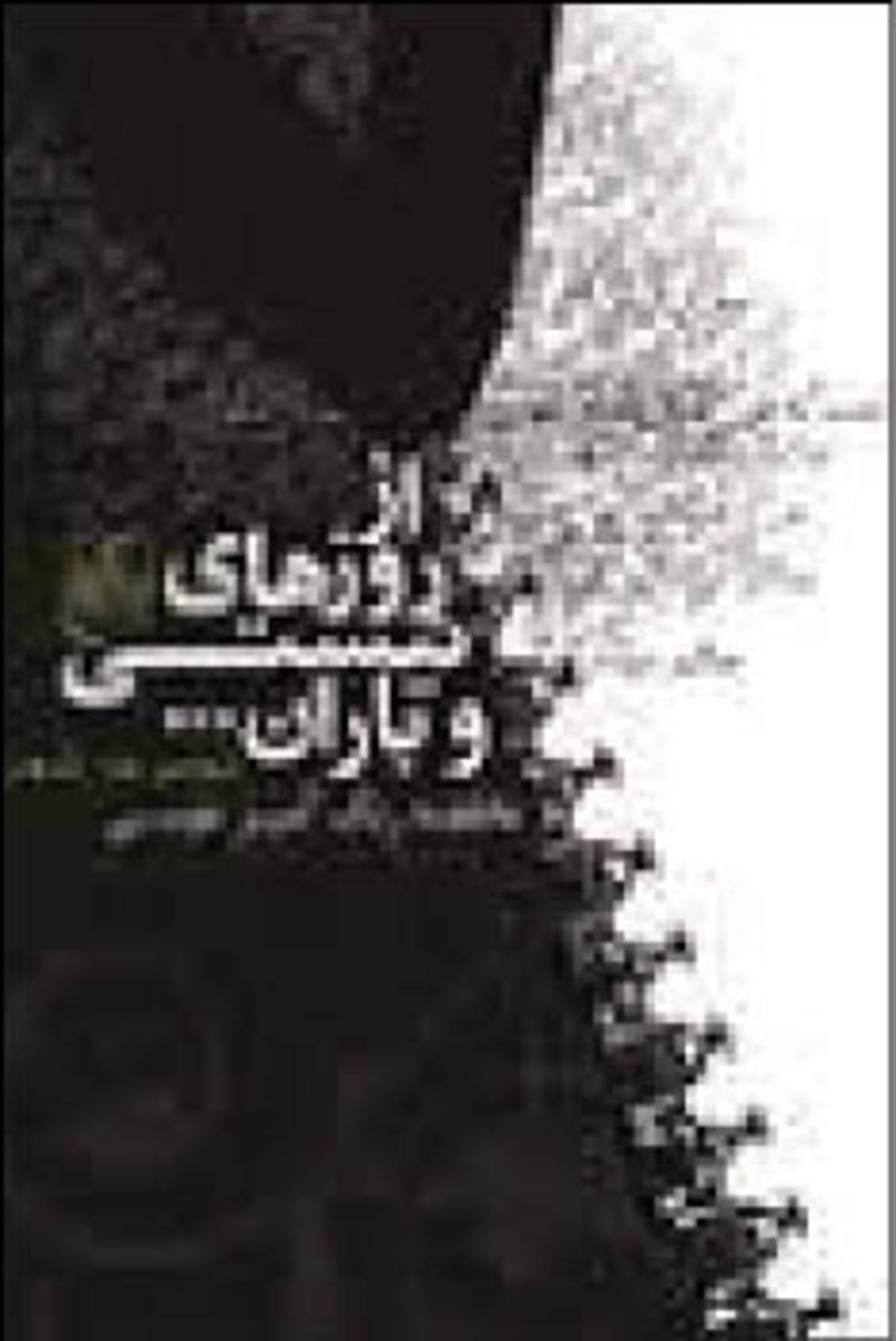 روایت؛ حلقه مفقوده شعر امروز