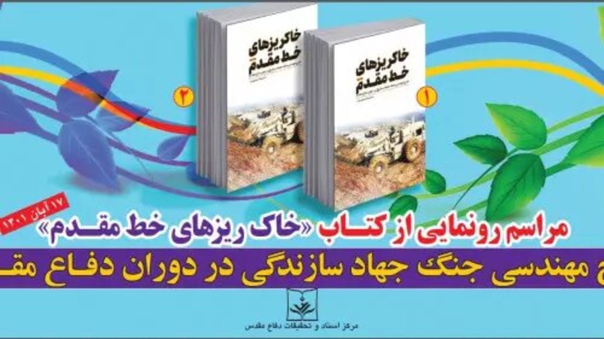 «خاکریز‌های خط مقدم» رونمایی می‌شود