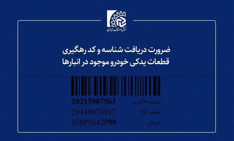 دریافت شناسه و کد رهگیری لوازم یدکی خودرو موجود در انبار‌ها الزامی است