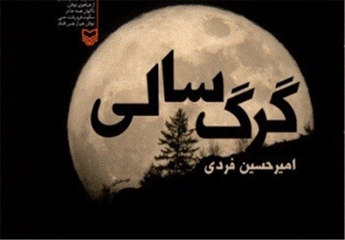 متفاوت مثل «گرگ‌سالی»
