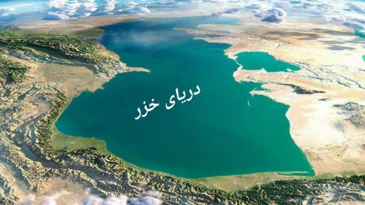 تلاش برای حل مشکلات اکولوژیکی دریای خزر جدی‌تر می‌شود