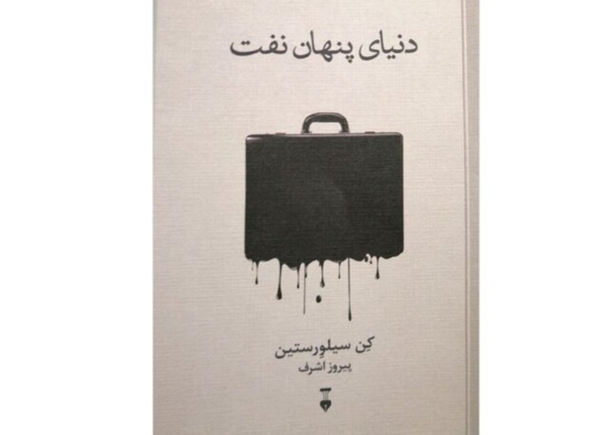 نگاهی متفاوت به نفت در «دنیای پنهان نفت»