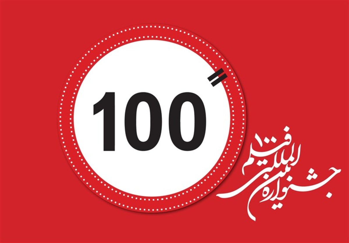 جشنواره فیلم «صد» با شعار ایران عزیز برگزار می‌شود