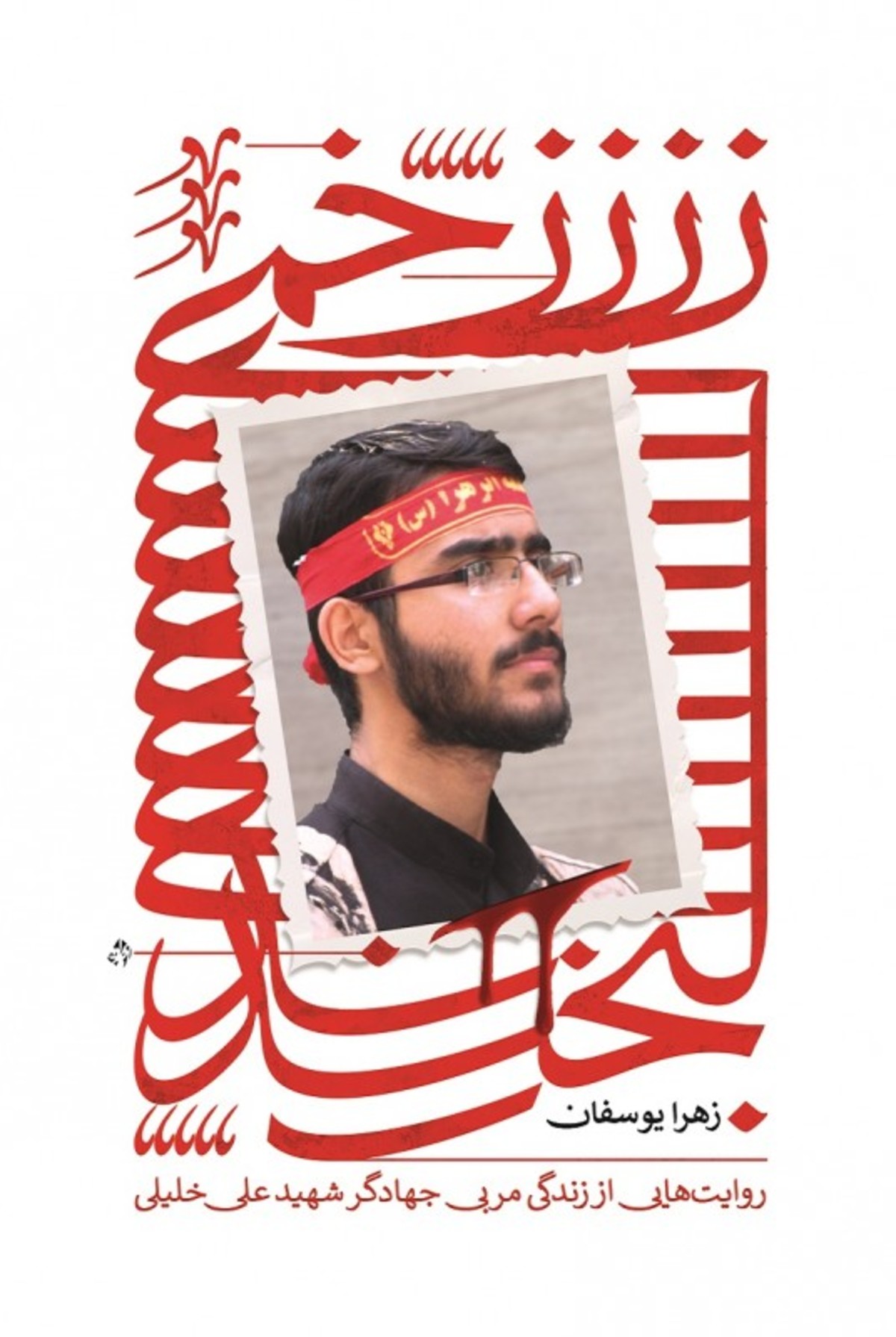 زندگی شهیدی که «زخمی لبخند» شد