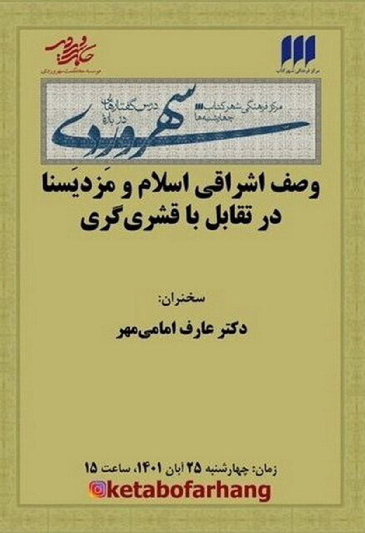 وصف اشراقی اسلام و مزدیسنا در تقابل با قشری‌گری
