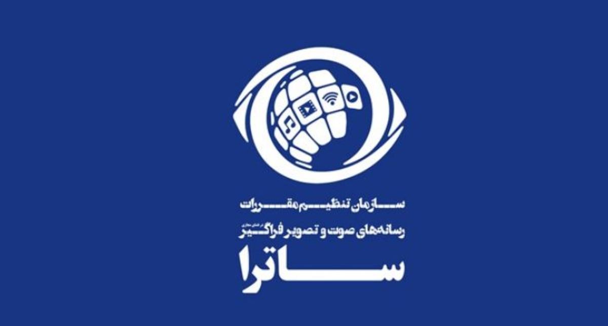 همکاری ساترا و پلتفرم‌ها برای انجام تنظیم‌گری تعاملی