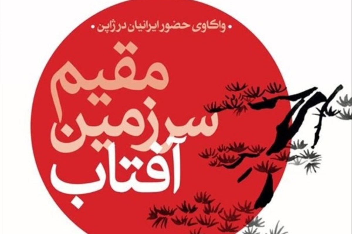 ارتباط ایرانی-ژاپنی در «مقیم سرزمین آفتاب»