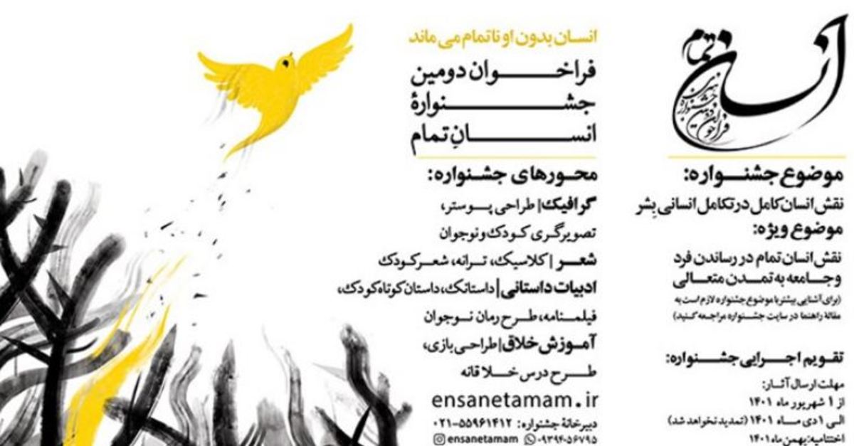 فراخوان دومین جشنواره انسان تمام منتشر شد