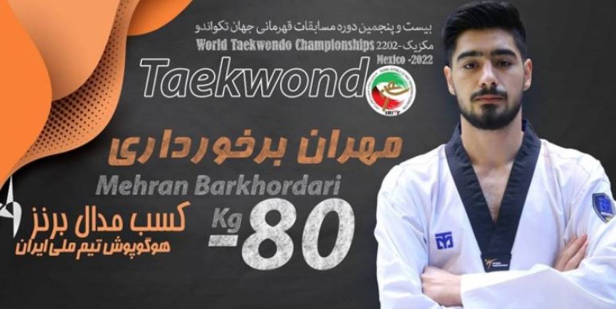 تکواندو قهرمانی جهان| مدال برنز مکزیک از آن برخورداری شد