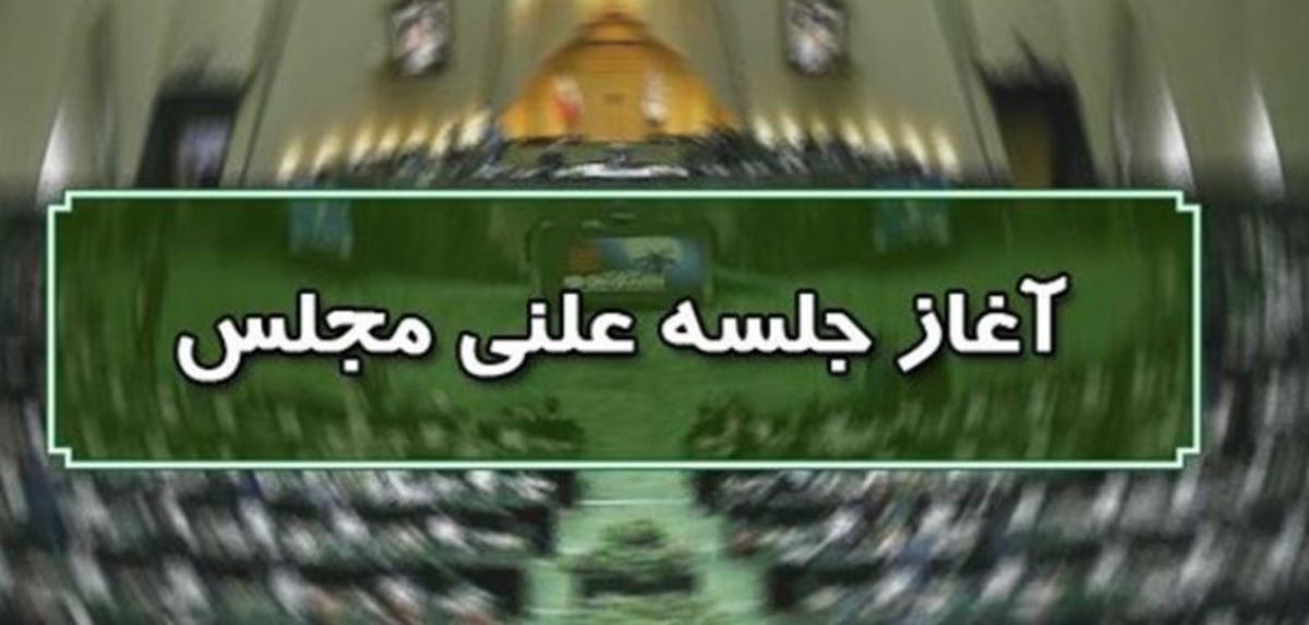 نشست علنی امروز مجلس شورای اسلامی آغاز شد