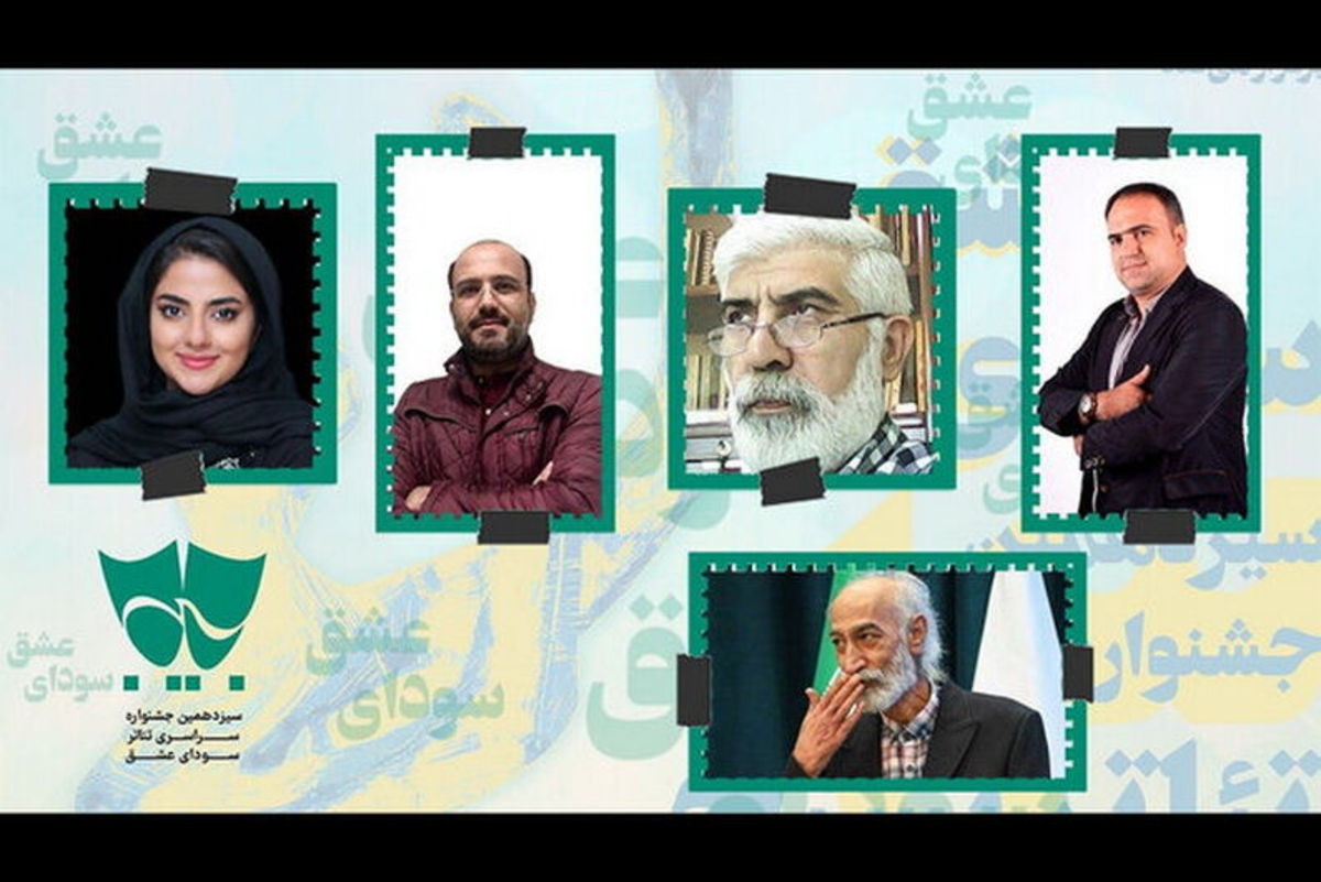 اعضای گروه ارزیابی و انتخاب بخش مسابقه تئاتر سودای عشق معرفی شدند