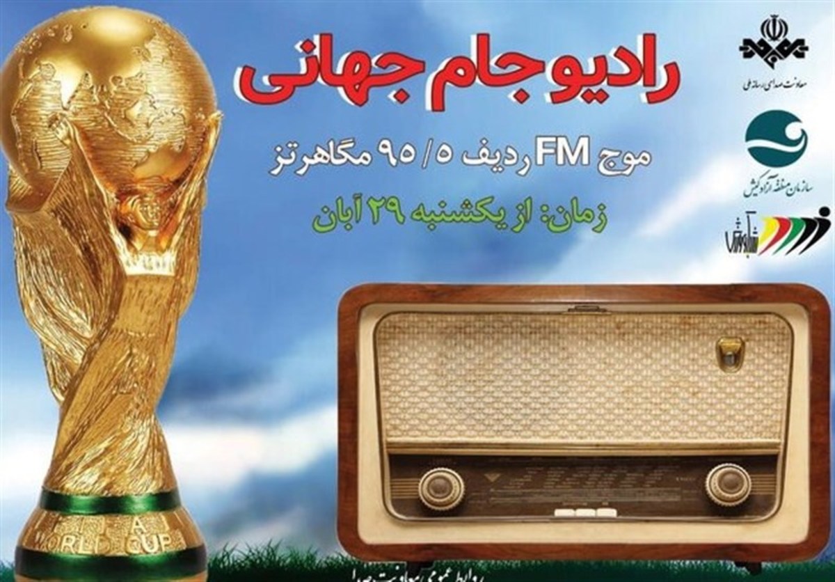 شروع فعالیت رادیو جام‌جهانی