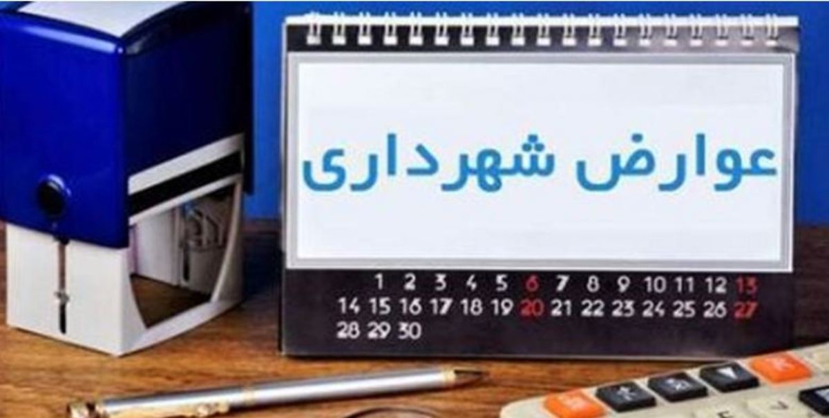 افزایش ۳۰۰ درصدی مبلغ عوارض در دوره پنجم مدیریت شهری