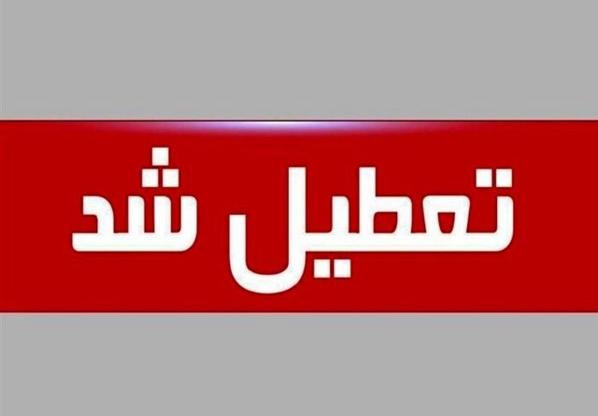 تعطیلی مدارس و دانشگاه‌های استان کردستان فردا چهارشنبه