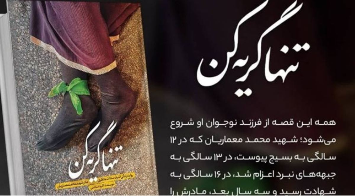 مادر شهیدی که زن، زندگی، آزادی را در کتاب «تن‌ها گریه کن» تفسیر می‌کند