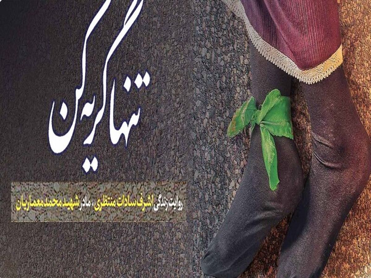 کتاب‌های دفاع مقدس در سال‌های اخیر با اقبال مواجه شده است