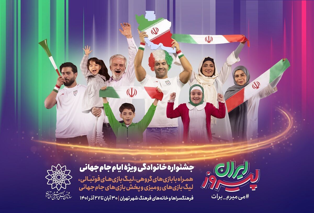 «ایران پیروز» جشنواره خانوادگی ویژه جام جهانی فوتبال