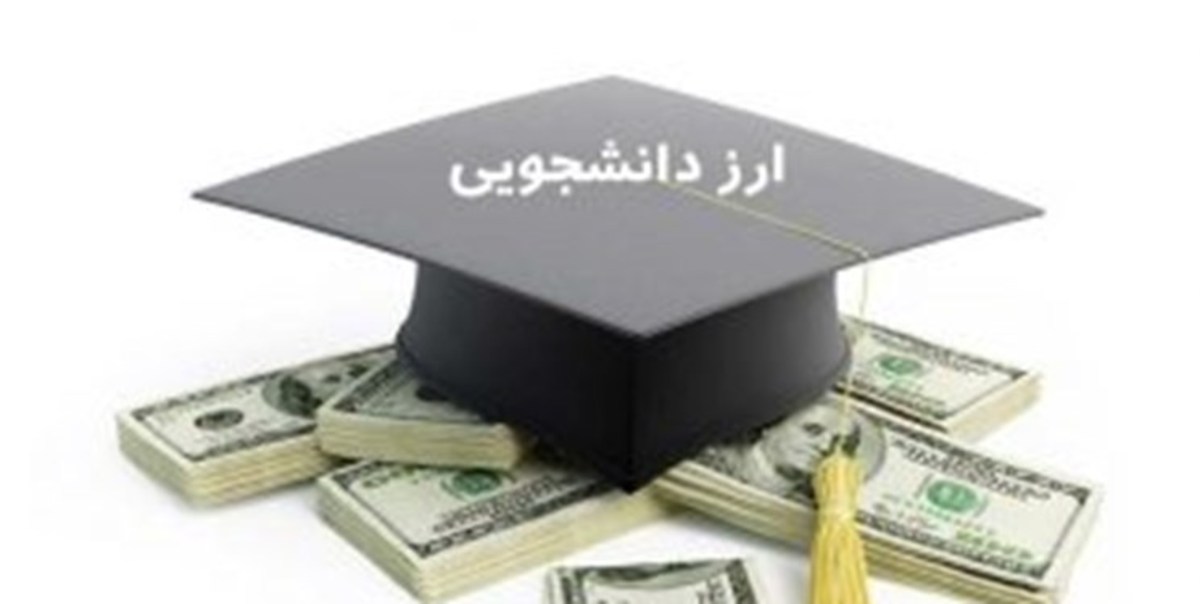 شرایط دریافت ارز دانشجویی برای نیمه اول سال ۱۴۰۱ اعلام شد