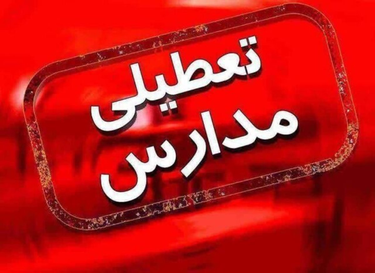 مدارس منطقه سیستان شنبه و یکشنبه هفته آینده به دلیل شیوع آنفولانزا تعطیل شد