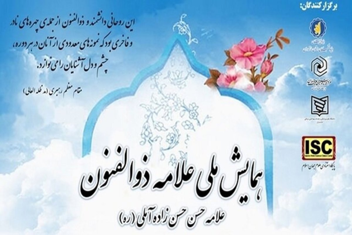 همایش ملّی علامه ذوالفنون برگزار می‌شود