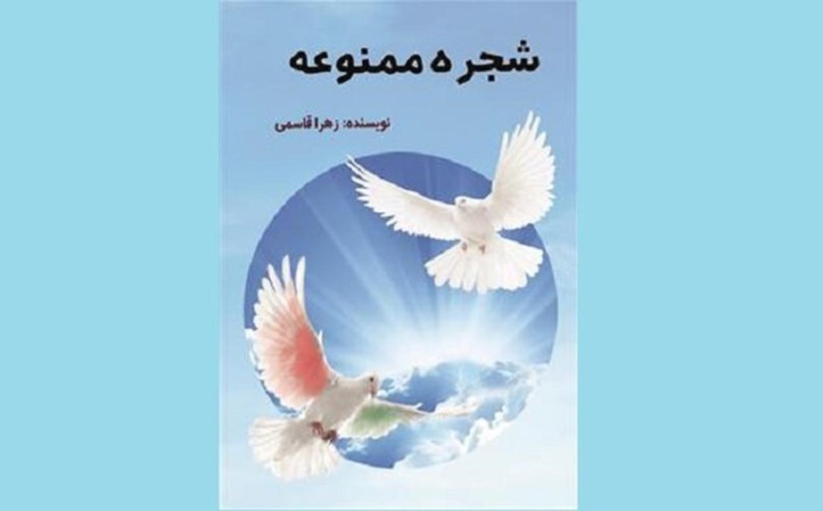 نگاهی به خلقت و هستی با «شجره ممنوعه»