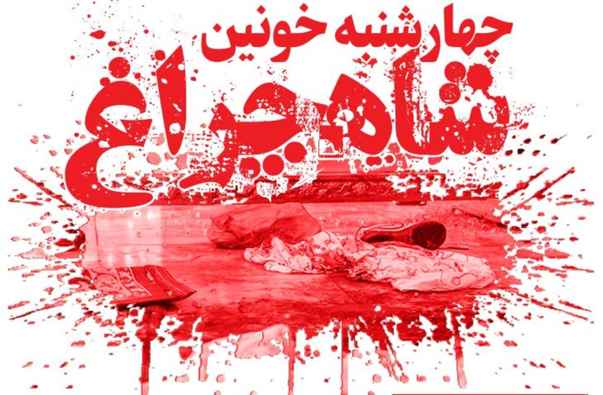 چهارشنبه خونین شاهچراغ