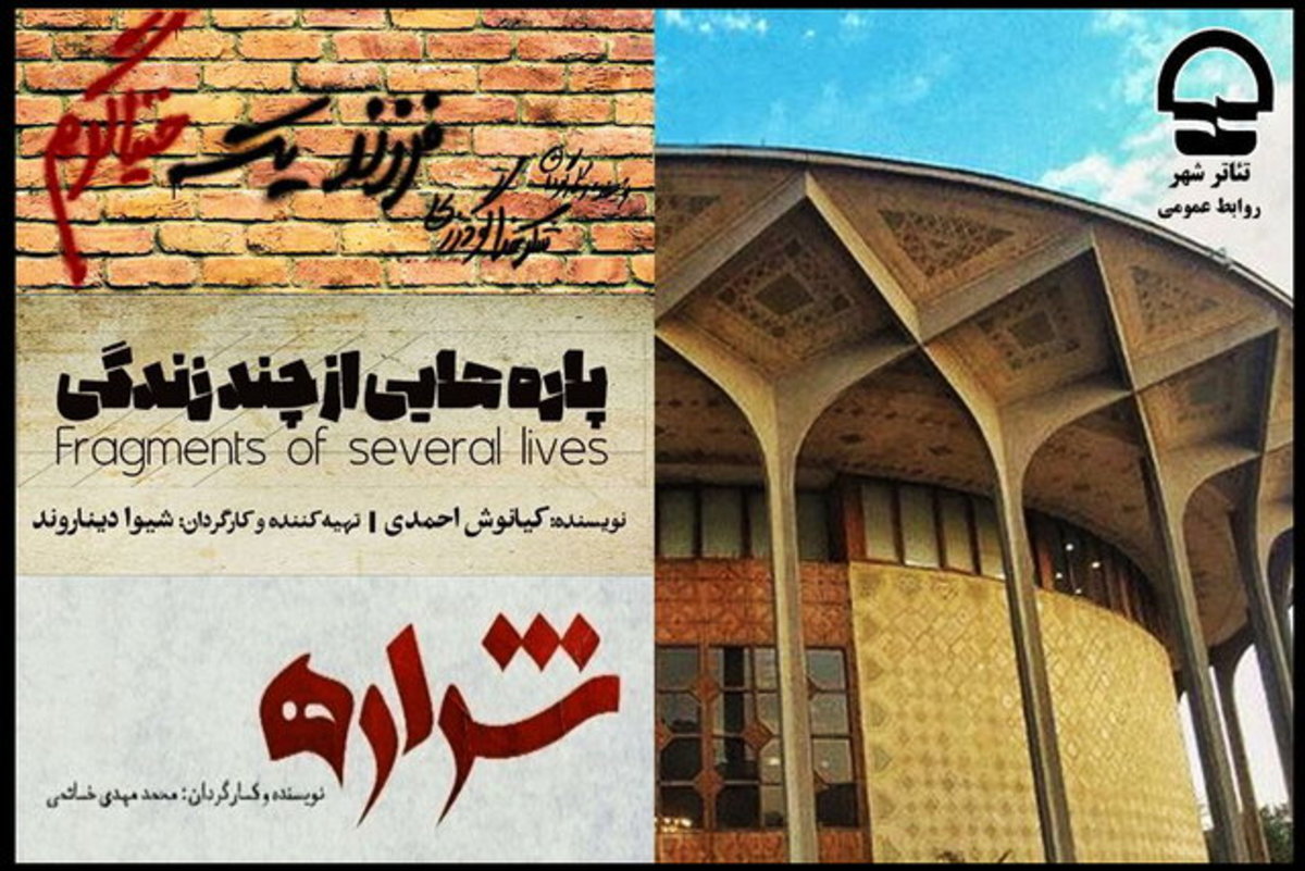تئاترشهر میزبان سه نمایش است