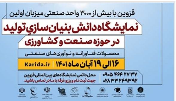 برگزاری نمایشگاه محصولات فناورانه و نوآوری‌های صنعتی و کشاورزی در قزوین