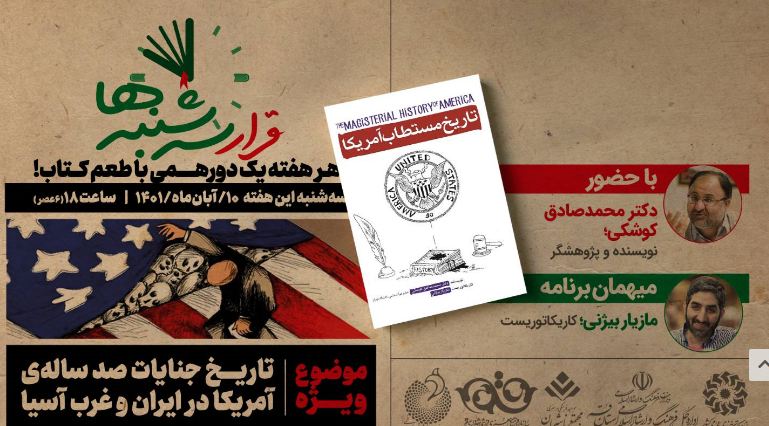 بررسی «تاریخ مستطاب آمریکا» موضوع این هفته قرار سه‌شنبه‌ها شد