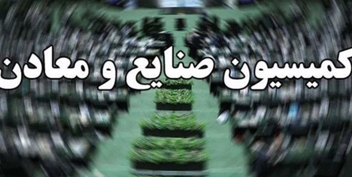 تأثیرات اجرای قانون سامانه پایانه‌های فروشگاهی در کمیسیون صنایع بررسی شد