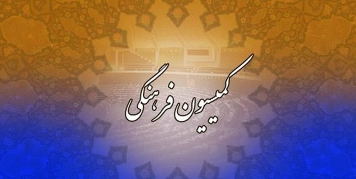 خلأ‌های قانونی در حوزه عفاف و حجاب در کمیسیون فرهنگی مجلس بررسی شد